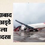 Ahmedabad:टला बड़ा हादसा, आमने-सामने आए एअर इंडिया व इंडिगो के विमान; इस एयरलाइंस ने मानी अपनी गलती – Ahmedabad Airport Air India Plane Comes In Front Of Indigo Aircraft On Same Taxiway All Passengers Safe