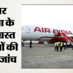Dgca:दिल्ली एयरपोर्ट पर एअर इंडिया के तीन विमान क्षतिग्रस्त, नियामक ने शुरू की जांच; जानें क्या हुआ – Dgca Probes Damage To 3 Air India Aircraft At Delhi Airport After Storm Drives Ground Equipment Into Planes