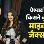 Aishwarya Rai Viral Video:ऐश्वर्या को देखकर यूजर्स को क्यों याद आए माइकल जैक्सन? जानिए क्या है कनेक्शन – Why Netizens Compared Aishwarya Rai Bachchan With Michael Jackson After Recent Viral Video Of Actress