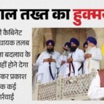 नाराजगी:cm मान के खिलाफ अकाल तख्त का हुक्मनामा, पूरी कैबिनेट और सिख विधायक तलब; इन नेताओं पर भी हुई कार्रवाई – Akal Takht Issues Edict Against Punjab Cm, Summons Entire Cabinet And Sikh Mlas