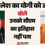 Up:योगी के ‘टोंटी वाले’ तंज पर अखिलेश यादव का तीखा पलटवार, बोले- सीएम यानी ‘करप्ट माउथ’ – Up: Akhilesh Yadav Hits Back Sharply At Yogi’s ‘tap’ Jibe; Says Cm Stands For ‘corrupt Mouth’.