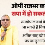 यूपी:ओपी राजभर का बड़ा दावा, सपा में हो सकती है बड़ी टूट; रामगोपाल वर्मा ने अमित शाह को लिखा यह पत्र? – Up: Op Rajbhar Makes A Big Claim, Sp May Face A Major Split; Ram Gopal Varma Wrote A Letter To Amit Shah?
