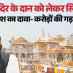 ‘ये शर्मनाक है’:राम मंदिर चंदे पर अखिलेश ने उठाए सवाल, करोड़ों की गड़बड़ी का किया दावा; मांगी कोर्ट की दखल – Akhilesh Yadav Claims Crores Of Rupees Missing From Ram Temple Donations Court Should Take Cognizance