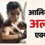 Alpha:‘अल्फा’ का टीजर हुआ रिलीज, आलिया भट्ट का दिखा दमदार एक्शन अवतार; बॉबी देओल ने दिया खतरनाक ट्विस्ट – Alia Bhatt Upcoming Movie Alpha Teaser Released With Powerful Action And A Big Mission