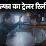 Alpha Trailer:शुरू करें अग्निपरीक्षा, सीता बनकर एक्शन करती दिखीं आलिया; ट्रेलर के अंत में मिला सरप्राइज – Alpha Movie Trailer: Alia Bhatt Sharvari Anil Kapoor Bobby Deol Shiv Rawail Yrf Spy Universe Film
