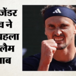 French Open 2026 Final:अलेक्जेंडर ज्वेरेव ने जीता खिताब, पांच सेट तक चले रोमांचक फाइनल में कोबोली को दी मात – French Open Final 2026: Alexander Zverev Win Maiden Grand Slam Against Flavio Cobolli
