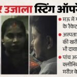 Up:’हम 15 साल की किशोरी का भी गर्भपात करा देते हैं, बच्चा हुआ तो अच्छे पैसे मिलते’; स्टिंग ऑपरेशन में खुलासा – Up News Amar Ujala Sting Exposes Illegal Abortion Network Operating Under Cover Of Medical Stores