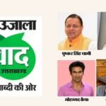 अमर उजाला संवाद 2026: देवभूमि के विकास पर होगा मंथन, जेपी नड्डा, मोहम्मद कैफ समेत कई वक्ता होंगे शामिल – Amar Ujala Samvad 2026 Cm Dhami Jp Nadda Actor Rakesh Bedi Cricketer Mohammad Kaif Will Participate