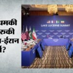 अमेरिका-ईरान वार्ता:80 मिनट चली बैठक, आंतरिक परामर्श करेंगे दोनों देश; तेहरान से संबंधों पर वेंस ने क्या कहा? – Us-iran Talks In Switzerland Reportedly Ended For “internal Consultations”