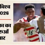 Usa Vs Australia:मेजबान अमेरिका के आगे बेबस दिखा ऑस्ट्रेलिया, 2-0 की जीत के साथ राउंड-ऑफ-32 में पहुंची टीम – Fifa World Cup 2026 Usa Vs Australia Highlights Today Football Match Result Key Moments Photos