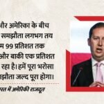 India-us:अंतिम चरण में पहुंचा भारत-अमेरिका व्यापार समझौता, अमेरिकी राजदूत सर्जियो गोर- अब सिर्फ 1% काम बाकी – Sergio Gor Statement Over Us India Trade Deal We Are 99 Pc There Last 1 Pc We Are Working On