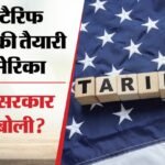 Tariff:अमेरिका के प्रस्तावित टैरिफ पर भारत रख रहा नजर, वाणिज्य मंत्रालय बोला- व्यापार समझौते की बातचीत जारी – India Closely Monitoring Proposed Us Tariffs; Trade Agreement Talks Continue, Says Commerce Ministry