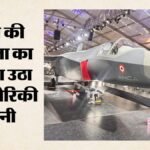 Amca:5वीं पीढ़ी के लड़ाकू विमान बनाने में रोड़ा, जीई ने बढ़ाई इंजन की कीमत; अन्य विकल्पों पर विचार शुरू – Hurdle In Amca Project Ge Hikes 5th Gen Fighter Jet Engine Prices Us Exploiting Alternative Options Begins