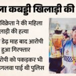 महिला कबड्डी खिलाड़ी का कत्ल:पुलिस चौकी के पास मर्डर, फिर नाले में फेंकी लाश; फास्टफूड विक्रेता ने इसलिए मारा – Female Kabaddi Player Anushka Murdered Over Rs 3,600 In Meerut