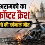 सऊदी के रास तनुरा में भीषण हादसा:अरामको का हेलिकॉप्टर क्रैश, सभी 14 यात्रियों की दर्दनाक मौत; जांच शुरू – An Aramco Helicopter Crashed In Ras Tanura Saudi Arabia Many People Died
