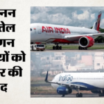 एयरलाइनों को बड़ी राहत:सरकार ने विमान ईंधन का दाम 115 रुपये प्रति लीटर तय किया, समझिए क्या है मामला – India Fixes Jet Fuel Price At Rs 115/litre For Airlines Know All About This