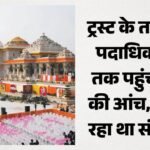 राम मंदिर दानराशि गबन मामला:ट्रस्ट के कुछ पदाधिकारी भी शक के घेरे में, पूछताछ कर सकती है एसआईटी – Ram Mandir Donation Embezzlement Case: Some Trust Office-bearers Also Under Suspicion; Sit May Question Them.
