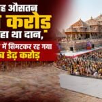 राम मंदिर चंदा गबन मामला:गड़बड़ी प्रकरण के बीच श्रद्धालुओं की संख्या में भारी गिरावट, चढ़ावे पर भी पड़ा असर – Ram Mandir Donation Embezzlement Case: Amidst The Controversy, The Number Of Devotees Has Dropped