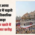 Ayodhya:रामलला को हर माह मिल रहा करीब पांच करोड़ का चढ़ावा, सियासत के बीच सामने आए आंकड़े – Ayodhya: Ram Lalla Receives Donations Worth Around Rs 5 Crore Every Month, Figures Emerge Amid Political Contr