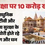 Ayodhya:राम मंदिर ट्रस्ट के दस्तावेजों ने खड़े किए कई सवाल, खर्च और निगरानी व्यवस्था को भी जांच रही एसआईटी – Ayodhya: Despite An Expenditure Of ₹10 Crore On Security, Thefts Of Jewelry And Cash Continued To Occur.