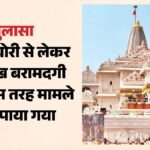 Ayodhya:राम मंदिर चढ़ावा चोरी में बड़ा खुलासा, पांच जून को ही ट्रस्ट ने आरोपियों से बरामद कराए थे 58 लाख – Ram Mandir Trust Had Recovered ₹58 Lakh From The Accused As Early As June 5.