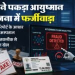 Ayushman Bharat Scheme:एआई ने पकड़ा आयुष्मान योजना में 655 करोड़ का फर्जीवाड़ा, अस्पतालों पर सख्त कार्रवाई – Ai Detects Rs 655 Crore Fraud In Ayushman Bharat Scheme, Hospitals Face Action