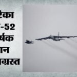 B-52 Bomber Crash:अमेरिका का बी-52 बॉम्बर उड़ान भरने के तुरंत बाद हुआ क्रैश, आठ लोगों के मारे जाने की आशंका – Us B-52 Stratofortress Crashes After Takeoff At Edwards Air Force Base In California