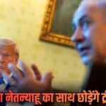 Explained: नेतन्याहू से नाराज ट्रंप ने दी साथ छोड़ने की धमकी! अमेरिका ने नाता तोड़ा तो कैसे बिखर जाएगा इजरायल?