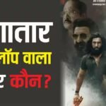 Guess Who: ‘धुरंधर’ के इस एक्टर ने दी थीं लगातार 14 FLOP, घर का किराया चुकाने के भी नहीं थे पैसे