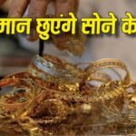 Gold News: सोना क्यों बटोर रहा है चीन, अब खरीदा 3.4 लाख करोड़ का गोल्ड, क्या आने वाला है आर्थिक संकट?