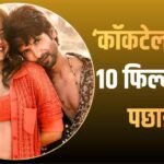 Cocktail 2 BO Collection: ‘कॉकटेल 2’ कर रही धुआंधार कलेक्शन, दो दिन में तोड़े इन 10 फिल्मों का रिकॉर्ड