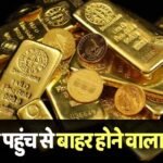 Gold Price: तुरंत खरीद लो सोना, कुछ महीनों में बढ़ने वाले हैं दाम, 40% का होगा इजाफा- रिपोर्ट