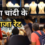 Gold Silver Price Today: सोना-चांदी की कीमतों में फिर आया उछाल, खरीदारी से पहले जान लें आज का ताजा भाव