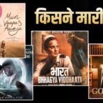 Box Office Report: कंगना-दिलजीत या मनोज-मिमोह, किसकी फिल्म ने मारी बाजी? जानें 3 दिन में कौन कहां तक पहुंचा?