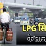 LPG Price Today: गंगटोक, ईटानगर में 1000 रुपये के पार घरेलू सिलेंडर की कीमत, जानें आपके शहर का लेटेस्ट रेट