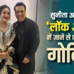 ‘लॉक अप 2’ में सुनीता आहूजा की एंट्री से टेंशन में थे गोविंदा, एक्टर को सता रही थी ये बात