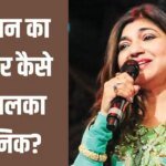 बॉलीवुड सिंगर Alka Yagnik को आखिर कौन सी बीमारी है? अचानक बहरापन कैसे हो गया?