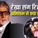 ‘हम एक-दूसरे से मिलते थे…’ जब अमिताभ बच्चन ने तोड़ी रेखा संग रिश्ते पर चुप्पी, खुद बताया था सारा सच