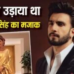 एक्ट्रेस मधु का बड़ा खुलासा, कभी उड़ाया था रणवीर सिंह का मजाक, अब बनीं उनकी सबसे बड़ी फैन, सुनाया दिलचस्प किस्सा