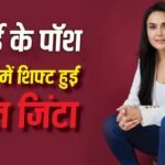 मुंबई के इस पॉश इलाके में शिफ्ट हुईं प्रीति जिंटा, हर महीने देंगी 6 लाख किराया, सिक्योरिटी डिपॉजिट सुनकर घूम जाएगा सिर