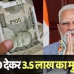 Investment: 22000 के निवेश पर हर महीने कमाएं 3.5 लाख, PM मोदी के वीडियो पर सरकार का आया जवाब