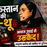 माहरंग बलोच को उम्रकैद: क्या असहमति की आवाज दबाने का नया हथियार बन गया है पाकिस्तान का कानून?