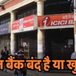 Bank Holiday: आज मुहर्रम के दिन बैंक खुला है या बंद? घर से निकलने से पहले चेक करें RBI की हॉलिडे लिस्ट