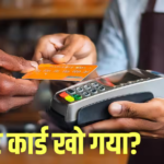 क्रेडिट कार्ड चोरी होते ही करें ये काम, नहीं तो खाली हो सकता है अकाउंट, जानें