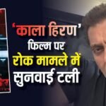 ‘काला हिरण’ फिल्म से जुड़ी सलमान खान की याचिका पर दिल्ली हाईकोर्ट में टली सुनवाई, जानें पूरा मामला