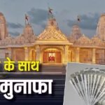 Temple Bond: कमाई का अनोखा मौका, मंदिरों में पैसा लगाकर हर महीने पाएं ब्याज, जारी हो सकते हैं सरकारी बॉन्ड्स