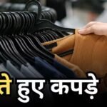 Cotton Import Duty: सस्ते होंगे कपड़े, कपास पर लगने वाली 11% इंपोर्ट ड्यूटी पूरी तरह हटी, टेक्सटाइल सेक्टर को मिलेगा बूस्ट