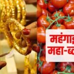 सोने-चांदी के आभूषण 155% और टमाटर 48% महंगे, रसोई से लेकर तिजोरी तक हर जगह महंगाई की मार