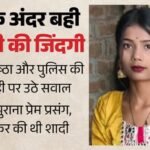 यूपी के थाने में कत्ल:अफेयर, भागकर शादी और बरामदगी, पुलिस के सामने बाप ने किया शिवानी का मर्डर; इनसाइड स्टोरी – Murder At Up Police Station Affair Elopement And Recovery Father Kills Shivani In Police Presence Inside Story