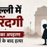 दिल्ली में हैवानियत:11 साल की बच्ची को अगवा कर किया दुष्कर्म, फिर बेरहमी से ले ली जान; जंगल में मिला शव – Girl Killed After Being Misdeed In The Mehrauli Police Station Area